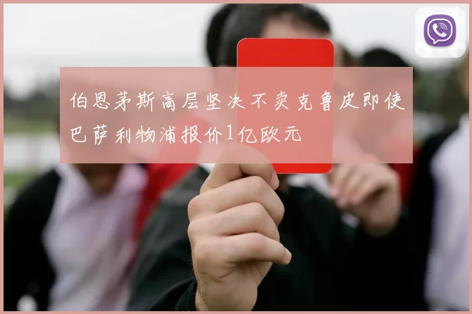 伯恩茅斯高层坚决不卖克鲁皮即使巴萨利物浦报价1亿欧元