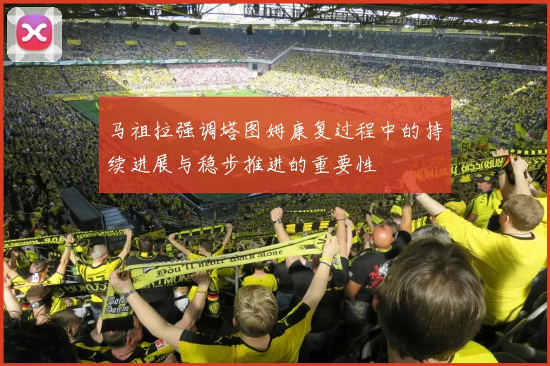 马祖拉强调塔图姆康复过程中的持续进展与稳步推进的重要性